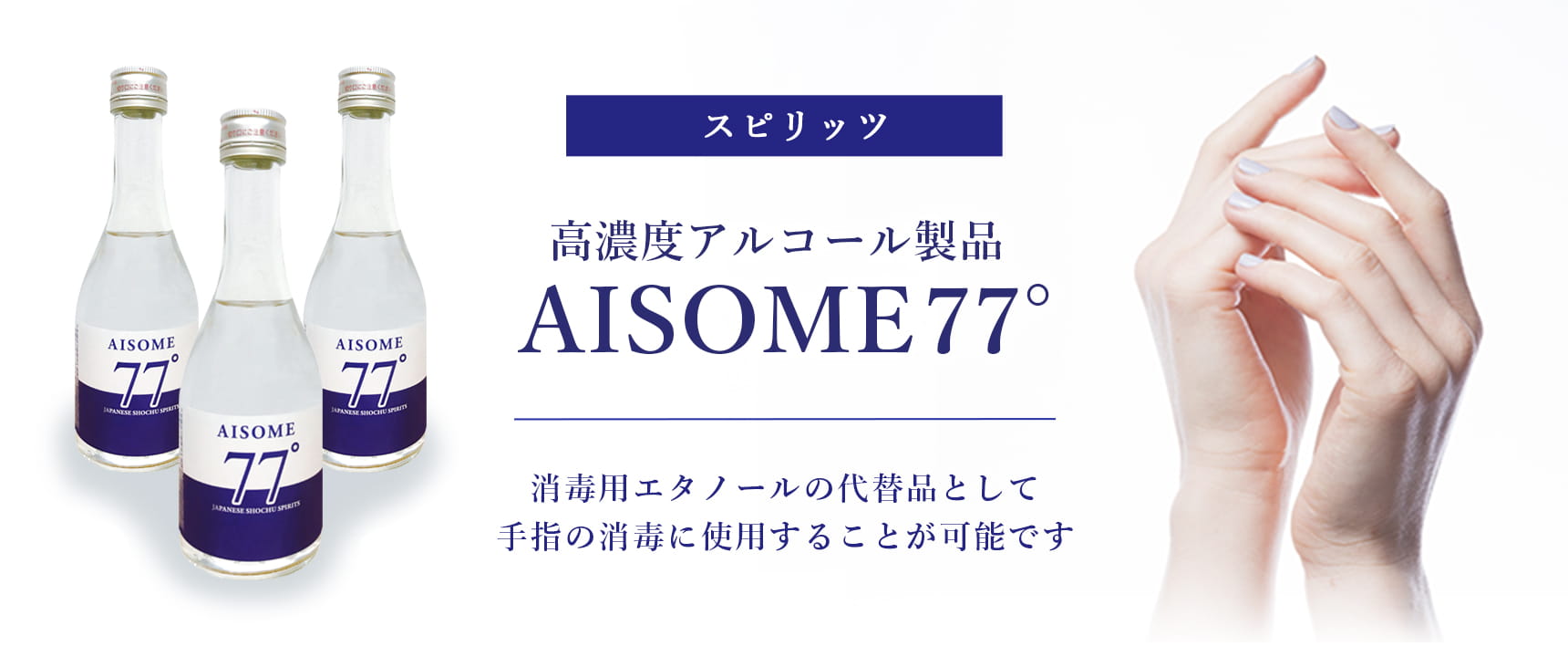 麦焼酎（スピリッツ）高濃度アルコール製品『AISOME77°』 消毒用エタノールの代替品として手指の消毒に使用することが可能です