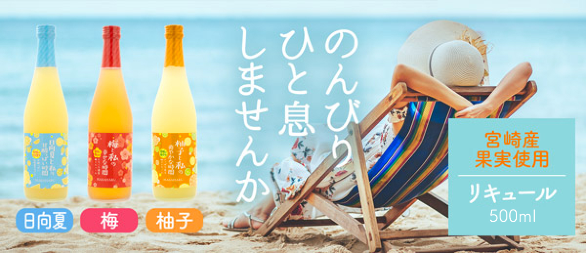 おしゃれな果実酒 飲みやすいリキュール『柚子酒』『梅酒』『日向夏』
